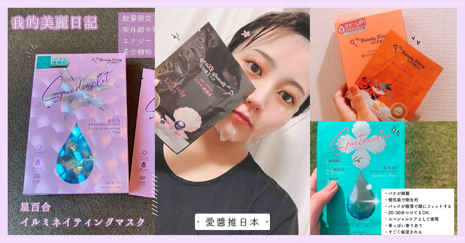 2021年「我的美麗日記」人氣商品TOP5！超夯台灣面膜，日本人最愛這5款 面膜、台灣製造、MIT、美妝保養、我的美麗日記