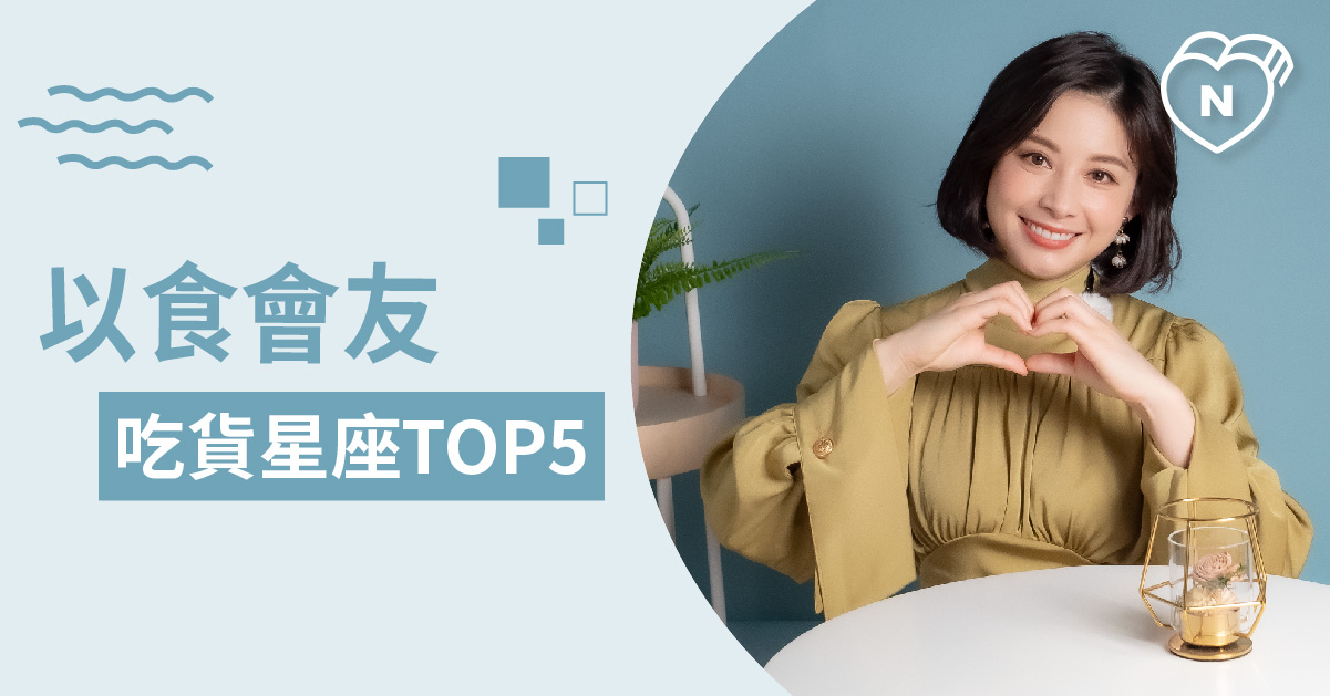 好吃不藏私，有好吃的一定跟朋友分享的星座Top 5 白瑜老師星座解析2.0 12星座、白瑜老師星座解析2.0、星座點點名、星座排名