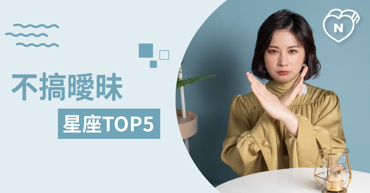 他的字典裡沒有曖昧，愛不愛絕對說的清清楚楚的星座就是他們！白瑜老師星座解析2.0 12星座、白瑜老師星座解析2.0、星座點點名、星座排名