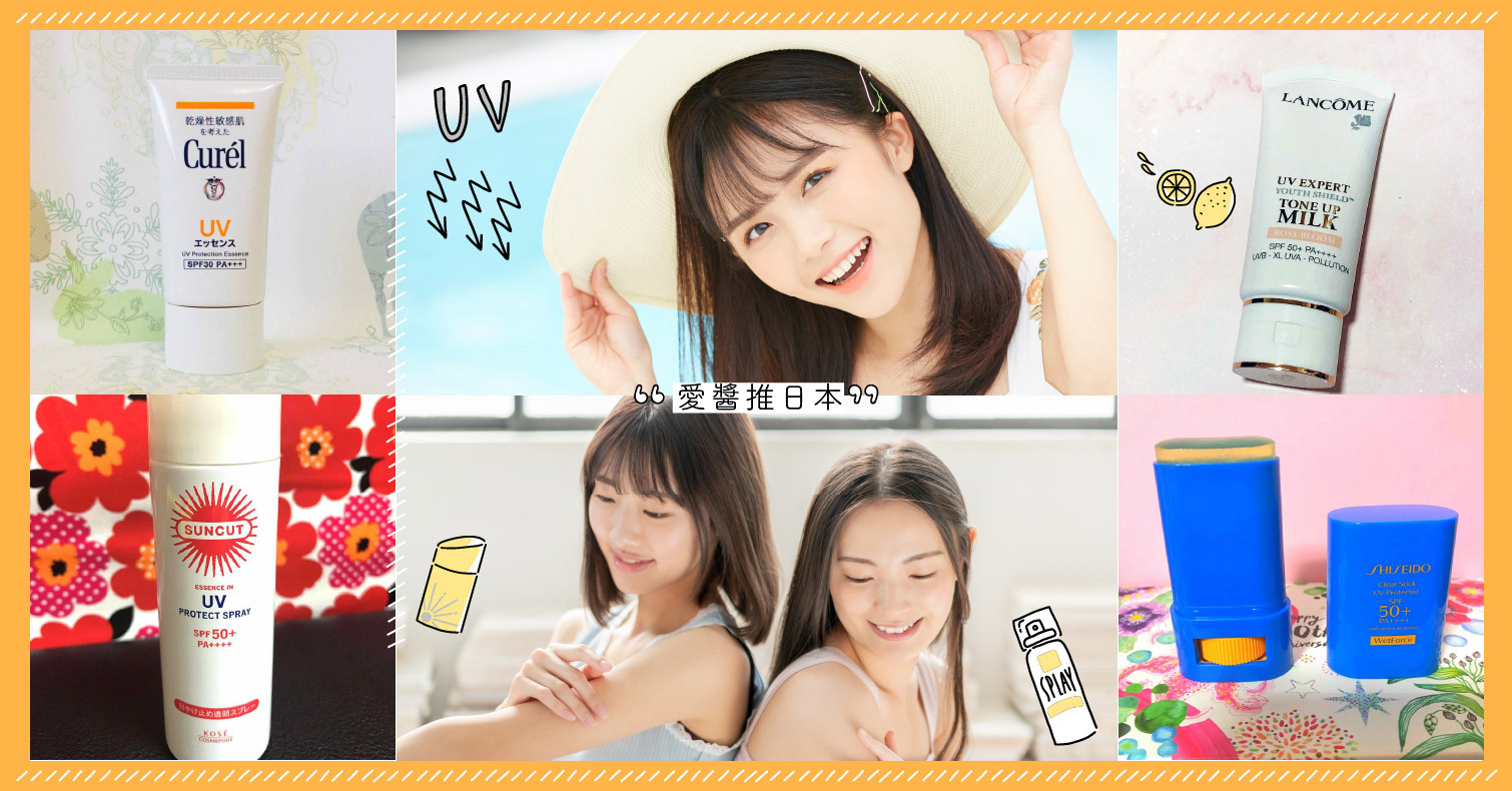 防曬可以撐多久呢？加碼介紹防曬時間、正確用法，以及推薦防曬品！ 防曬乳、推薦、日本