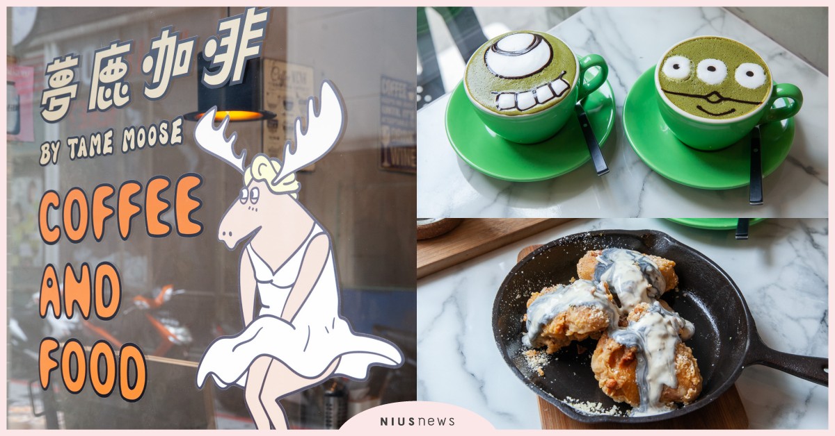 捷運中山站咖啡廳「夢鹿咖啡」！IG洗版「大理石乳酪炸雞翅」和「抹茶歐蕾」推薦必點 咖啡節、夢鹿咖啡、by tame moose、法式吐司早午餐、大理石乳酪炸雞翅