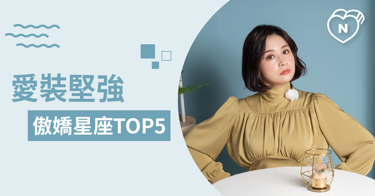 看起來很獨立，其實在感情中最需要被關心的星座Top 5 白瑜老師星座解析2.0 12星座、白瑜老師星座解析2.0、星座點點名、星座排名