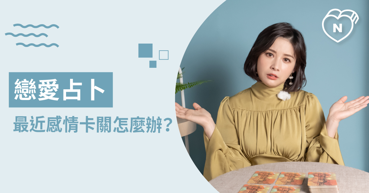 感情卡關了嗎？該如何越走越甜呢？戀愛占卜 白瑜老師星座解析2.0 白瑜老師星座解析2.0、星座點點名、12星座、奧修禪卡占卜、戀愛占卜