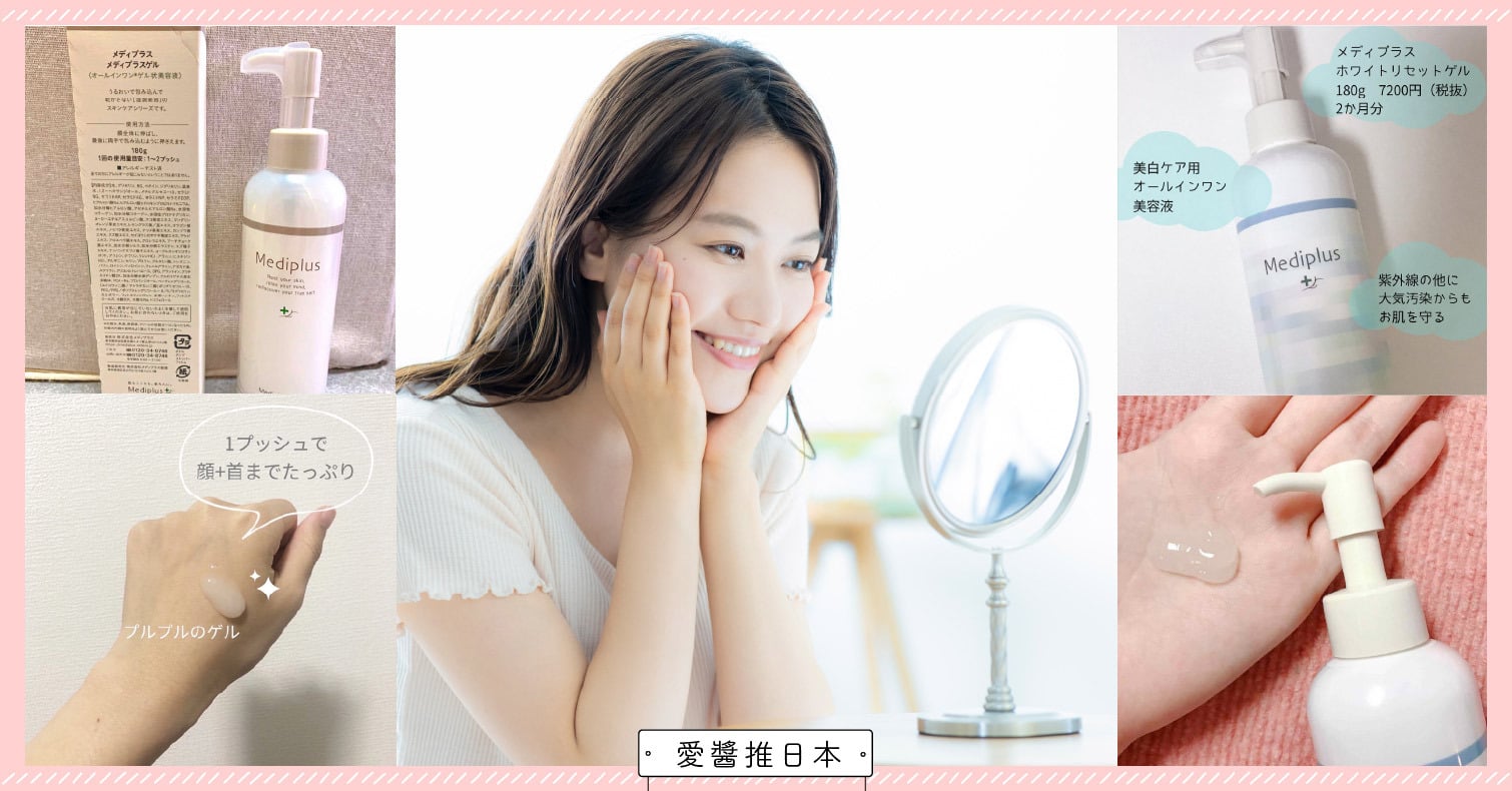 日本超紅的Mediplus「美樂思凝露」真的好用嗎？保濕vs美白的開箱評比推薦 日本必買、All in one多效凝霜、美樂思凝露、美妝保養、保濕美白