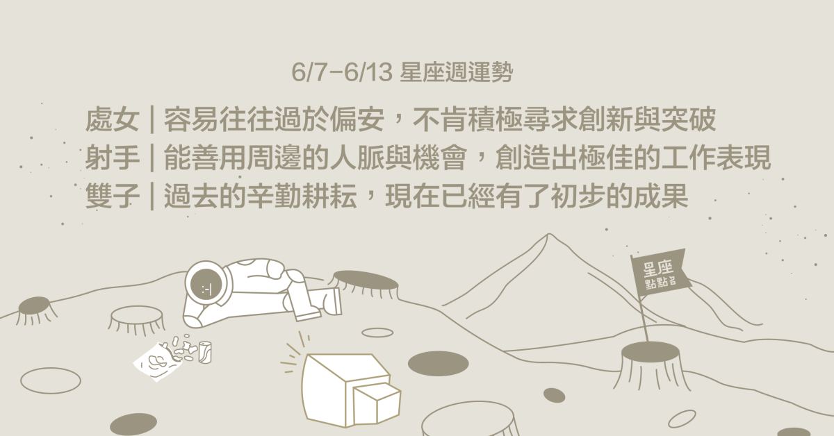 6/7~6/13星座點點名：射手座和你的心意相通！每日星座2.0 星座運勢、週運勢、星座點點名、每日星座進化