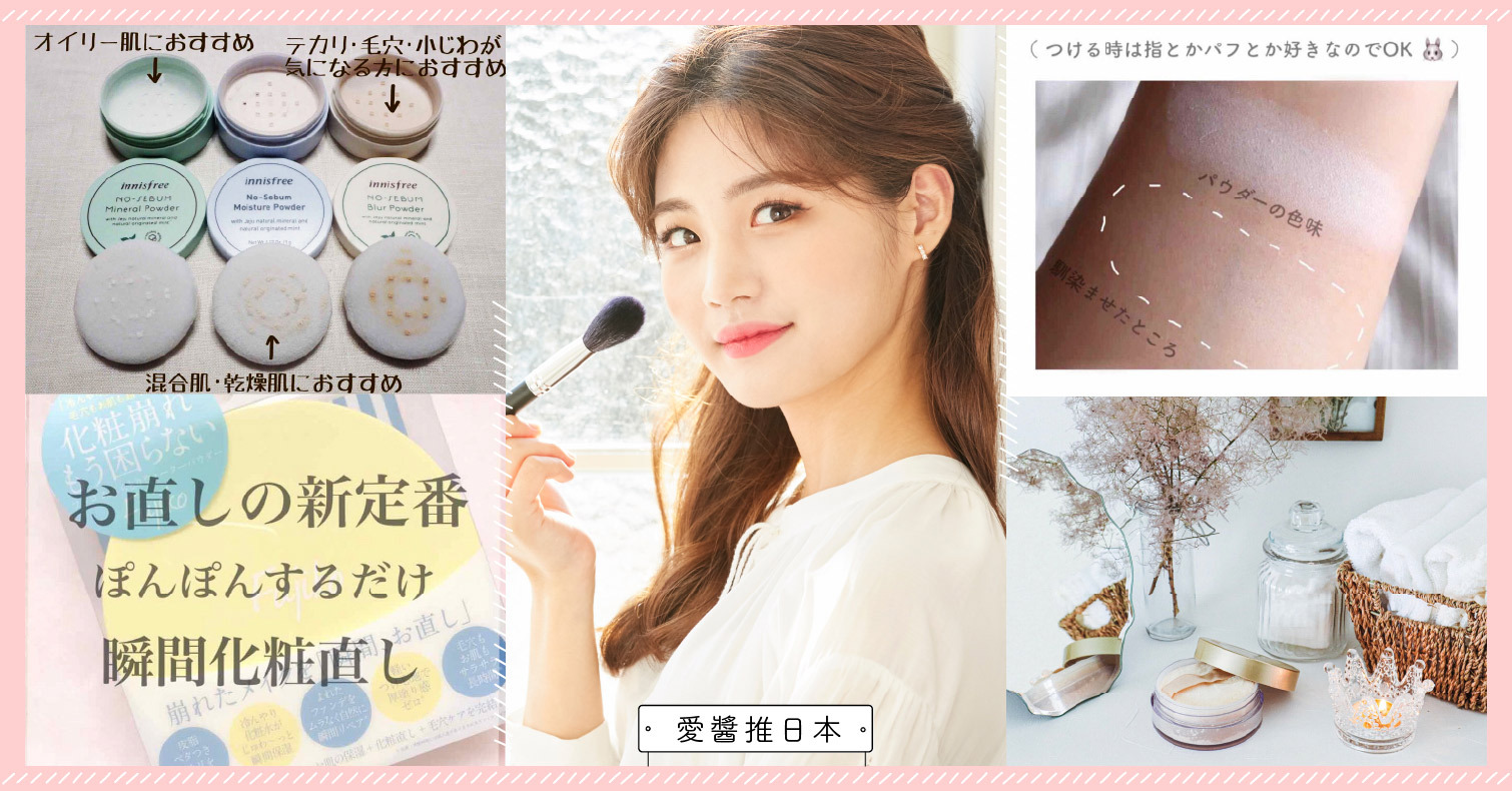 跟黏膩說再見。以「夏日蜜粉」幫肌膚施上清爽的魔法 蜜粉、補妝、夏天用