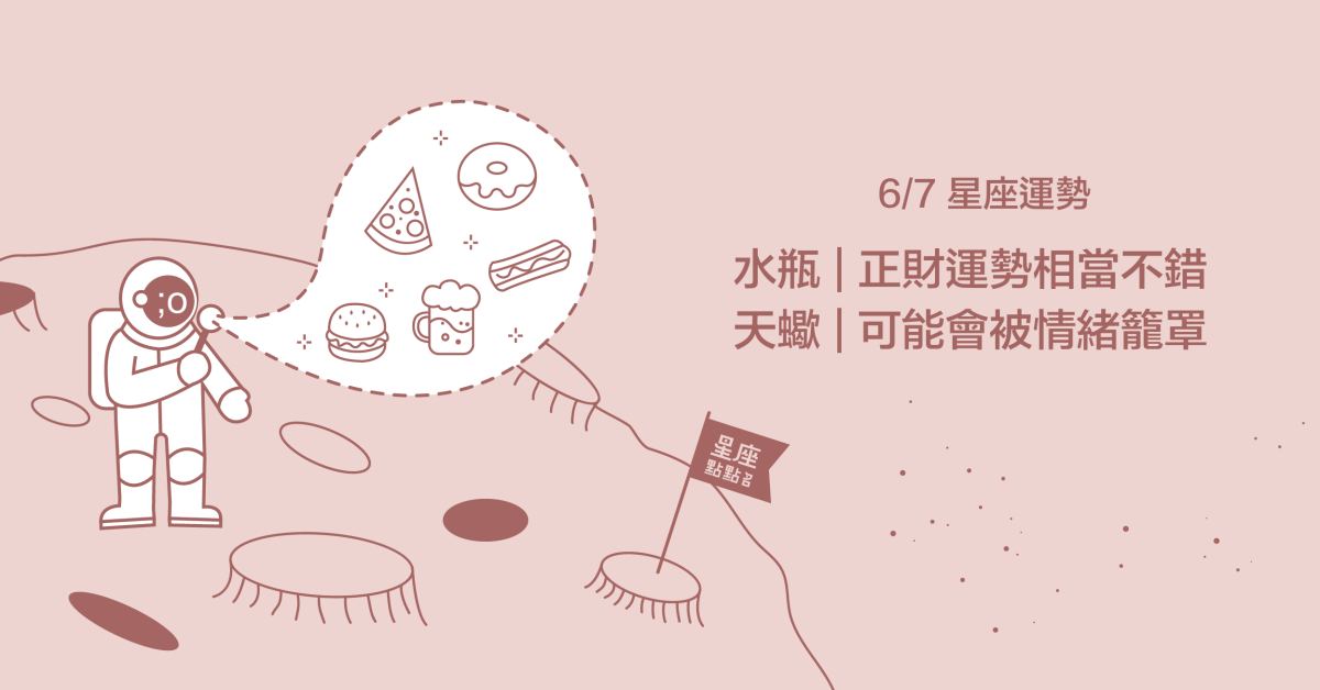 6/7星座點點名：水瓶正財運勢不錯呦！每日星座進化2.0 星座運勢、當日運勢、星座點點名、每日星座進化2.0