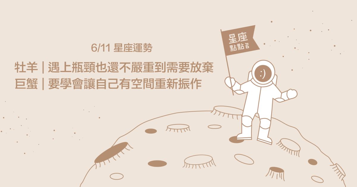 6/11星座點點名：牡羊迎接充滿火花的戀情！每日星座進化2.0 