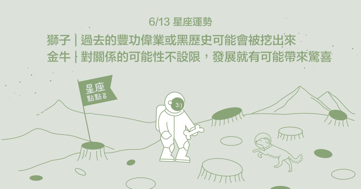 6/13星座點點名：天蠍更有勇氣繼續接受挑戰！每日星座進化2.0 星座運勢、當日運勢、星座點點名、每日星座進化2.0