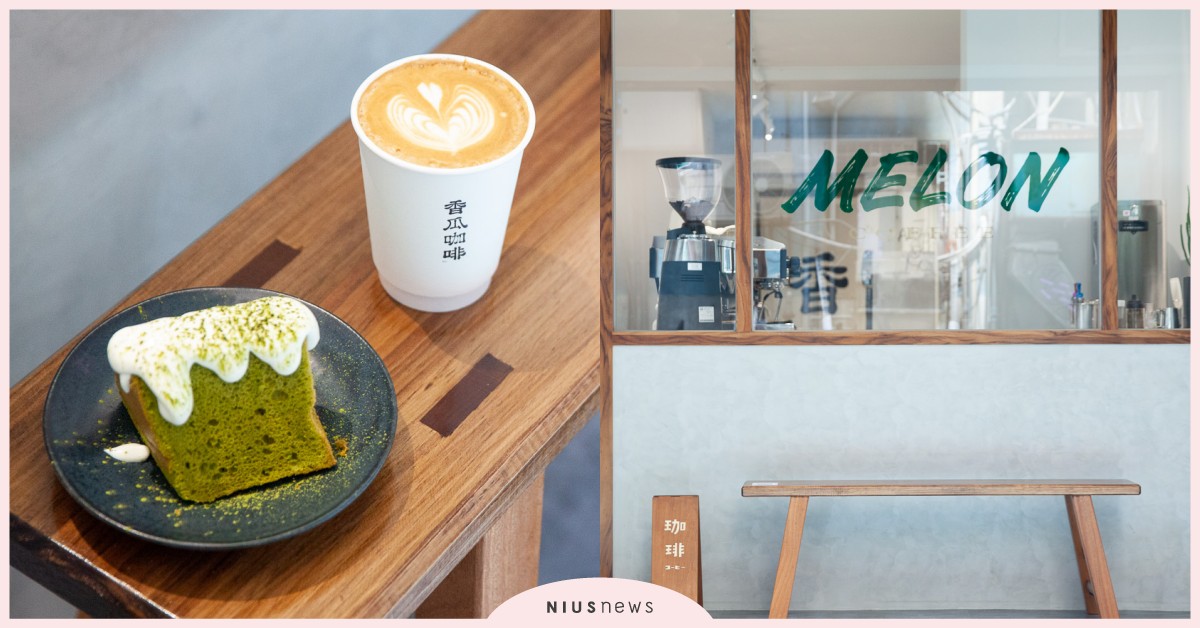 南京復興站新開幕咖啡廳！真的有賣香瓜的「香瓜咖啡」，檸檬美式和戚風蛋糕網友激推 咖啡節、香瓜咖啡、Melon Coffee、捷運南京復興站、松山咖啡廳