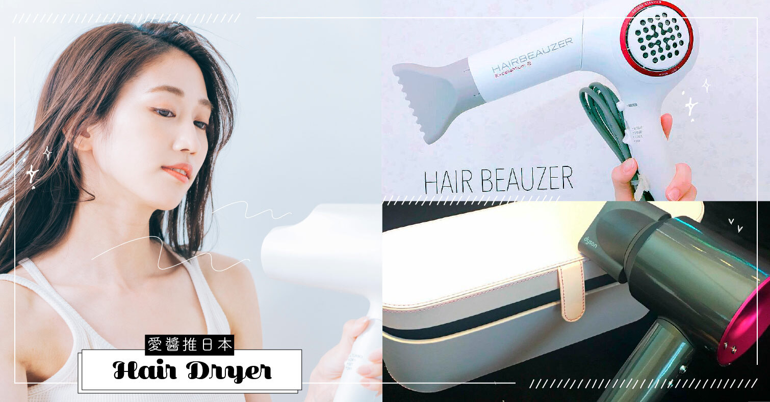 解救受損髮！能實現快乾&髮質改善的日本人氣「吹風機」大特輯 美髮家電、吹風機、美髮、日本、家電用品