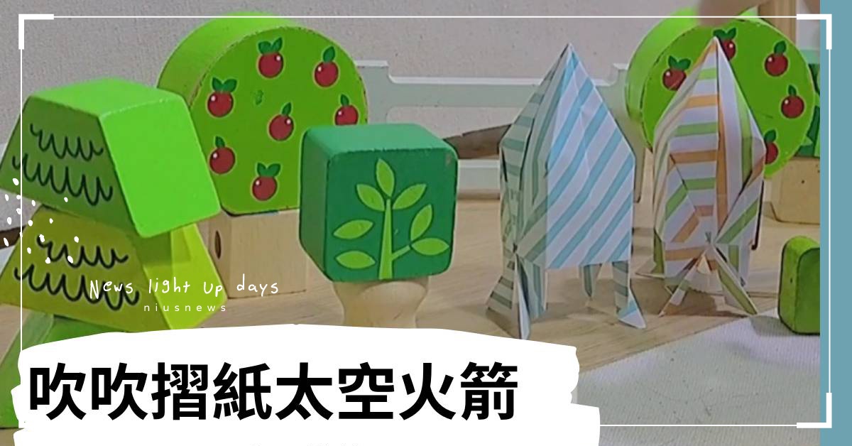 【居家親子勞作】3分鐘製作可以發射的火箭摺紙遊戲！ 居家親子活動、親子勞作、摺紙遊戲、親子、DIY、幼兒、遊戲