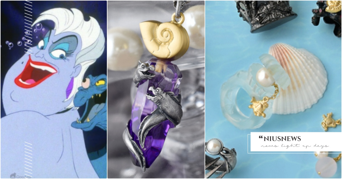 愛麗兒珍珠貝殼戒指！迪士尼《小美人魚》聯名還推「烏蘇拉邪惡飾品」，電鰻纏上手指 迪士尼公主、迪士尼反派、小美人魚、烏蘇拉、迪士尼公主聯名、小美人魚聯名、日本飾品品牌推薦、烏蘇拉聯名
