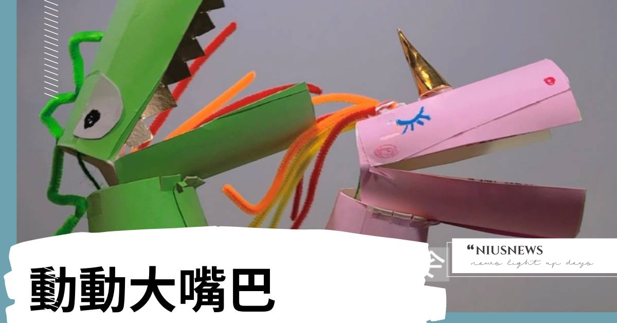 【居家親子勞作】 兩個紙杯就可以完成：動動大嘴巴紙杯偶 居家親子活動、親子勞作、摺紙遊戲、親子、DIY、幼兒、遊戲