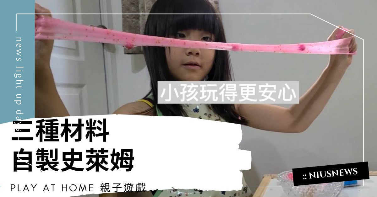 【居家親子勞作】小童最愛：三種材料自製史萊姆！ 居家親子活動、親子勞作、摺紙遊戲、親子、DIY、幼兒、遊戲