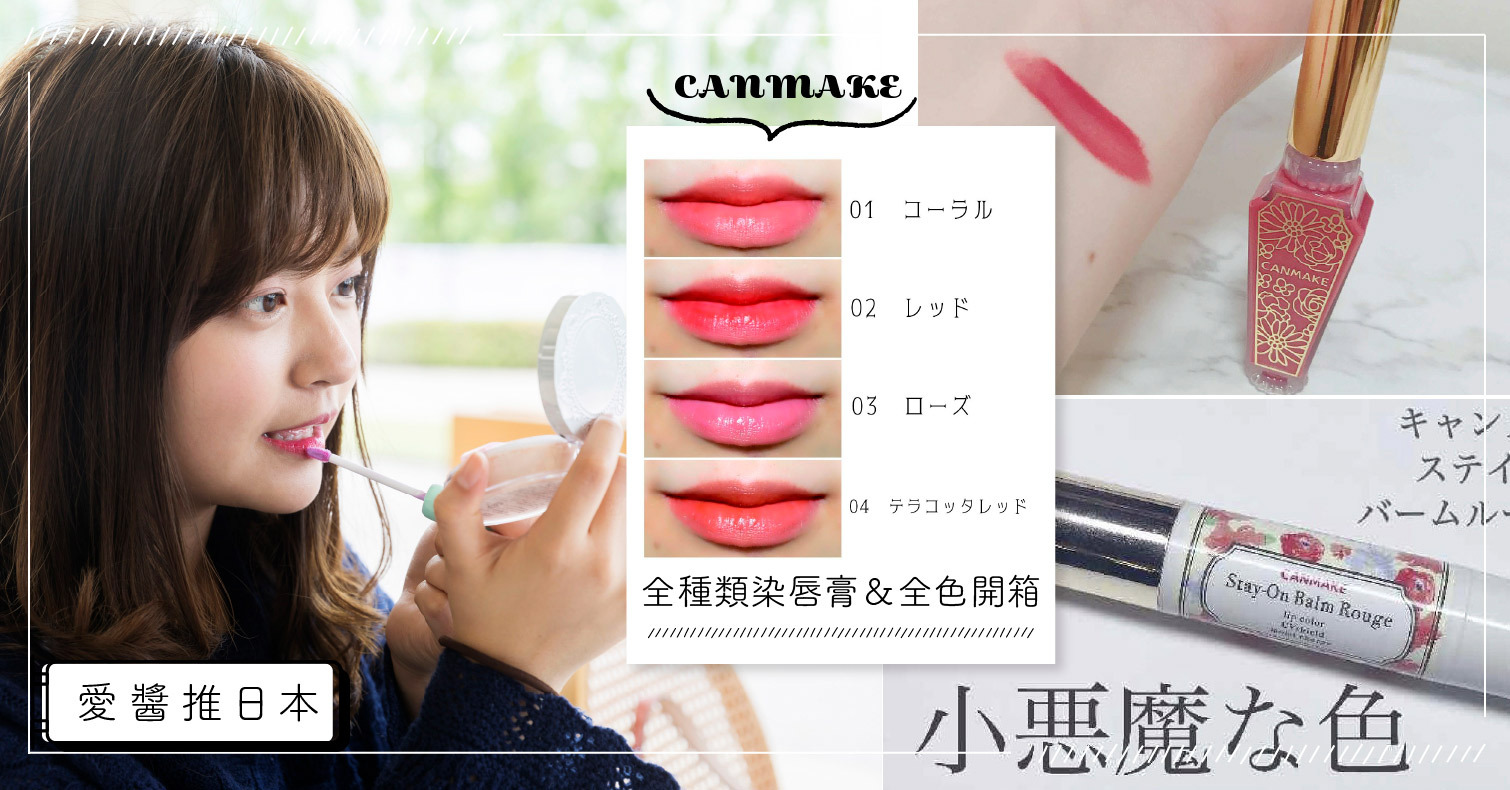 【徹底比較】網羅CANMAKE全種類染唇膏＆全色開箱！評價也一起CHECK 染唇膏、唇膏、CANMAKE、唇彩