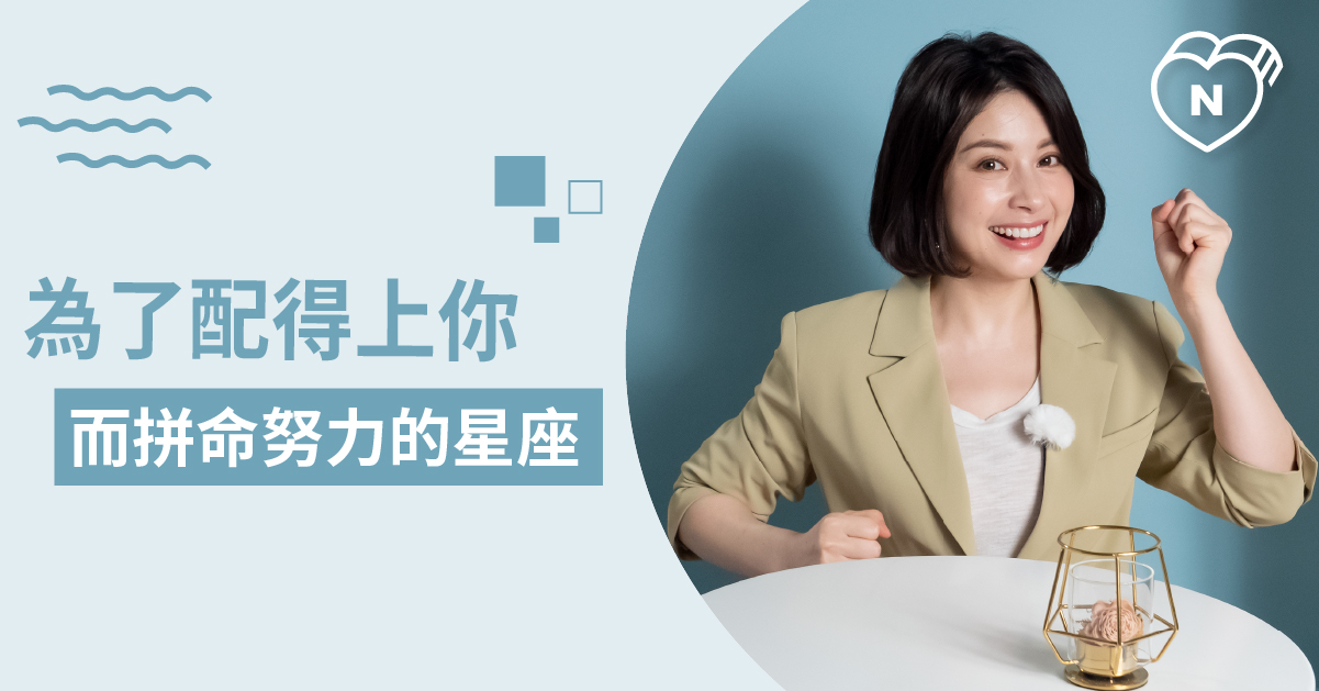 【處女/巨蟹/天蠍/金牛/雙魚】為了愛拼了！拼命努力只為跟上另一半腳步的星座們 12星座、白瑜老師星座解析2.0、星座點點名、星座排名