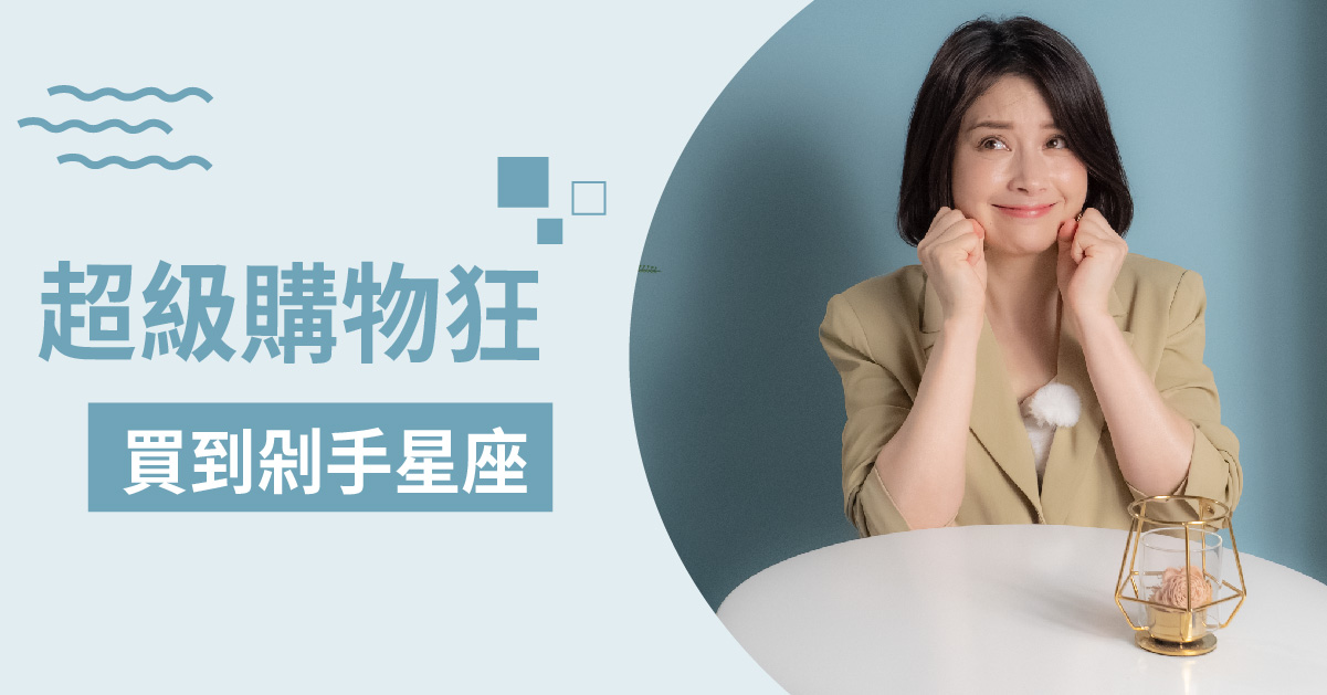 【雙魚/水瓶/獅子/金牛/天秤】根本就是購物狂！逛街很難空手而歸的星座TOP 5 12星座、白瑜老師星座解析2.0、星座點點名、星座排名