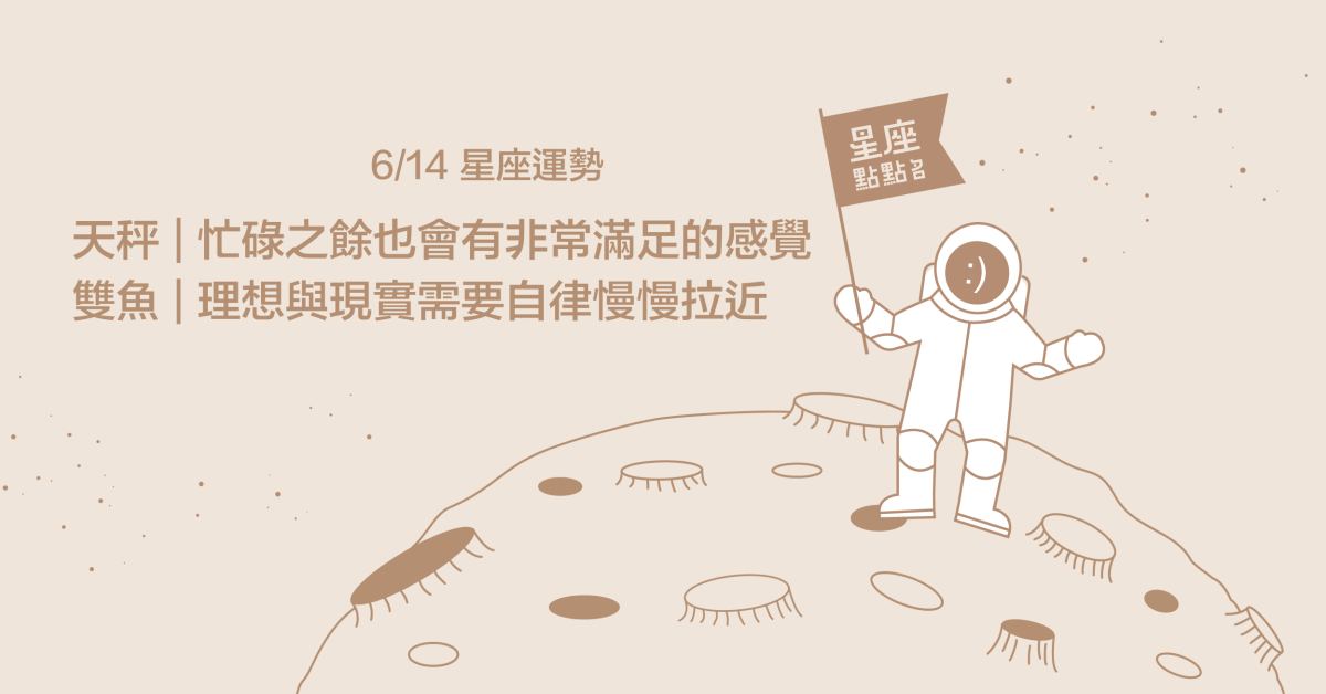  6/14星座點點名：雙魚用心思考會有收穫！每日星座進化2.0 星座運勢、當日運勢、星座點點名、每日星座進化2.0