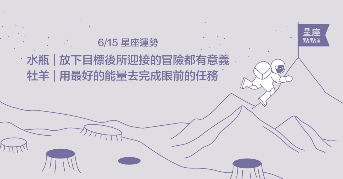 6/15星座點點名：水瓶通過舊事物喚出昔日回憶！每日星座進化2.0 星座運勢、當日運勢、星座點點名、每日星座進化2.0