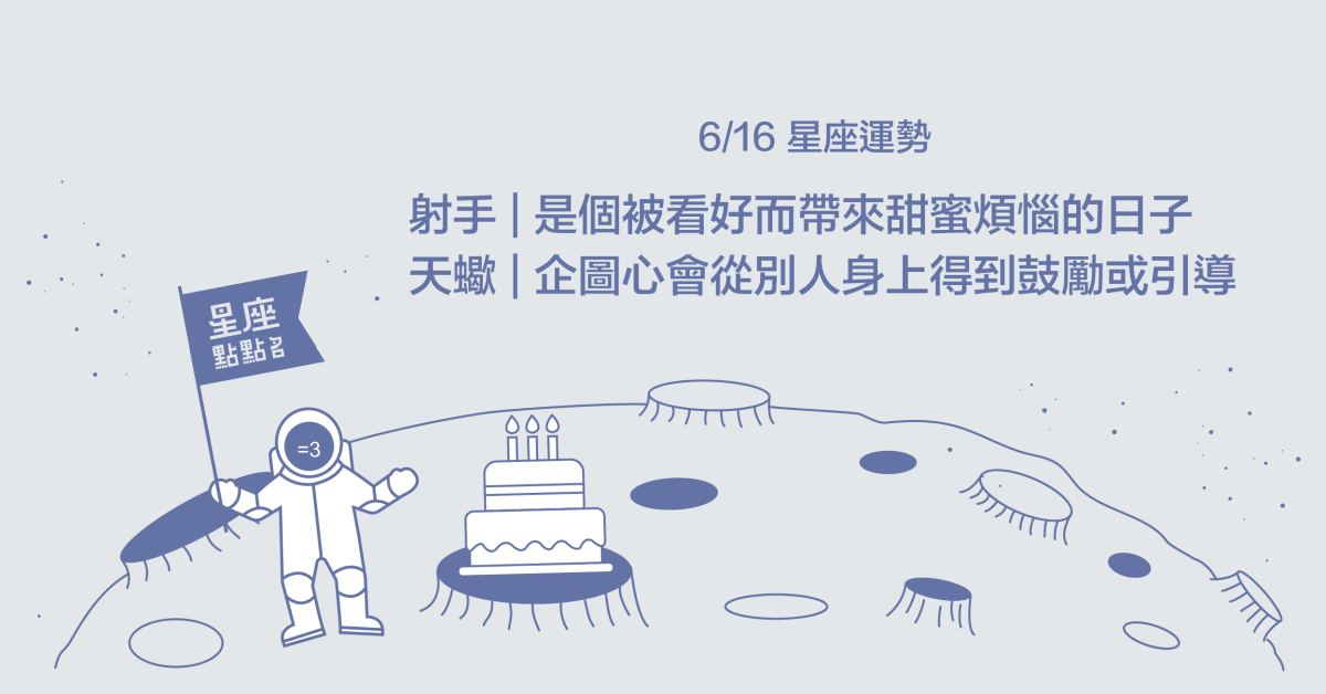 6/16星座點點名：射手千載難逢的機會來了！每日星座進化2.0 星座運勢、當日運勢、星座點點名、每日星座進化2.0