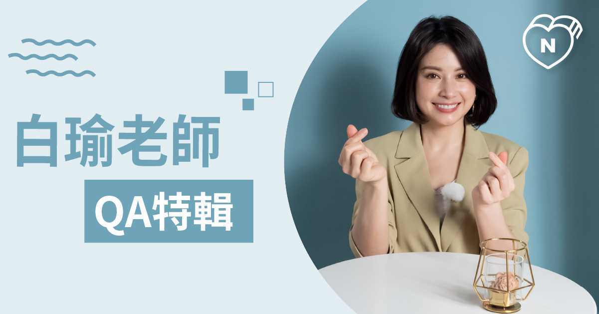 白瑜老師QA解析8！星座小秘密通通在這裡 白瑜老師星座解析2.0 12星座、白瑜老師星座解析2.0、星座點點名、星座排名、QA