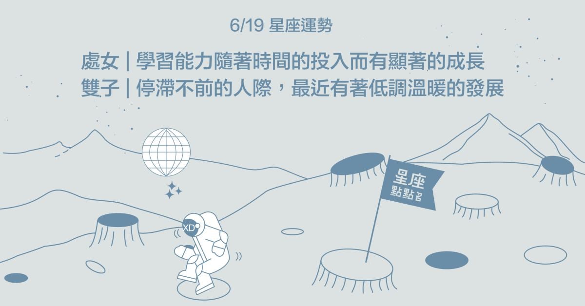 6/19星座點點名：處女學習能力有顯著成長！每日星座進化2.0 星座運勢、當日運勢、星座點點名、每日星座進化2.0