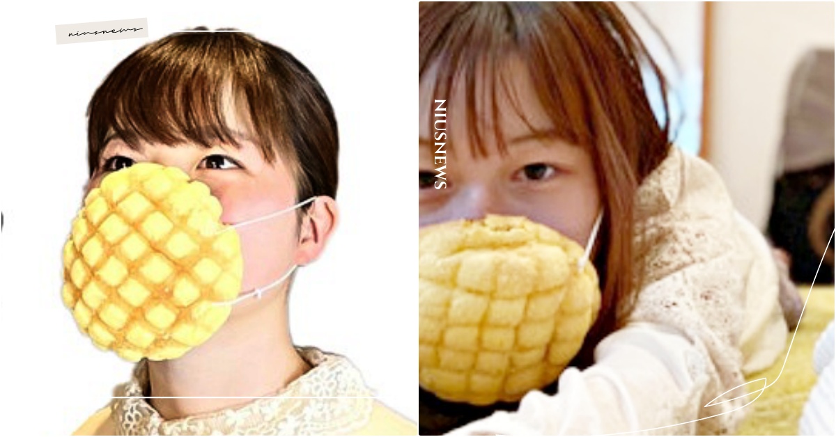 世界最初可以吃的口罩！日本推超鬧「3D菠蘿麵包口罩」爆熱議，保鮮期只有1天 可以吃的口罩、菠蘿麵包口罩、菠蘿麵包、日本菠蘿麵包推薦、日本麵包店推薦、造型口罩推薦、防疫口罩