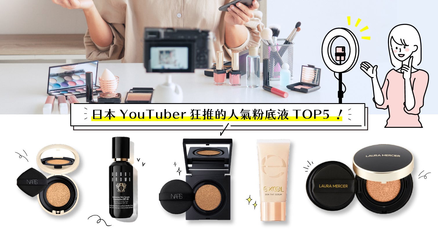 日本YouTuber狂推的人氣粉底液TOP5！附影片中文簡譯讓妳不會鴨子聽雷 粉底、粉底液、YouTuber、開架美妝、氣墊粉餅