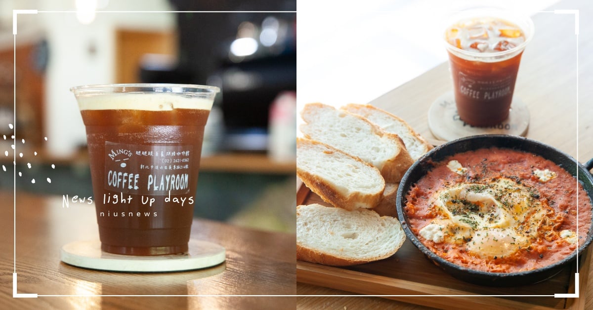 淡水咖啡廳「瞇瞇眼自家烘焙咖啡館」，多層次美式咖啡＋澳式番茄烤蛋激推！      淡水咖啡廳、咖啡節、瞇瞇眼自家烘焙咖啡館、Ming's Coffee Playroom、美式咖啡