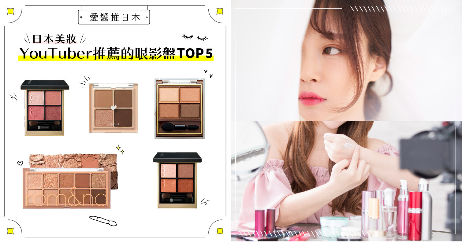 日本美妝YouTuber推薦的眼影盤TOP5！網紅實測評價&親傳眼影畫法教學 日本、美妝、YouTuber、眼影盤、眼影畫法、眼彩