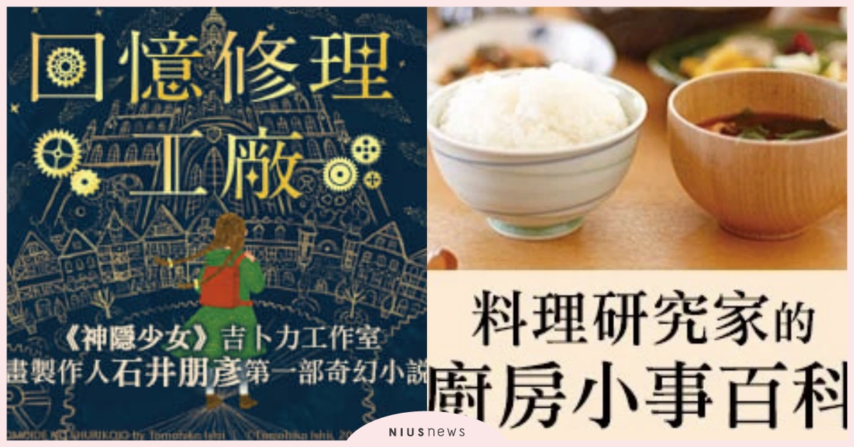 幸福也能很簡單！料理研究家的廚房小事百科、回憶修理工廠必讀推薦｜妞兒的小確幸 妞兒的小確幸、電影、書籍、妞活動、贈書、營養N+1全家人的健康寶典、料理研究家的廚房小事百科、梅子家四季耕食手札、回憶修理工廠