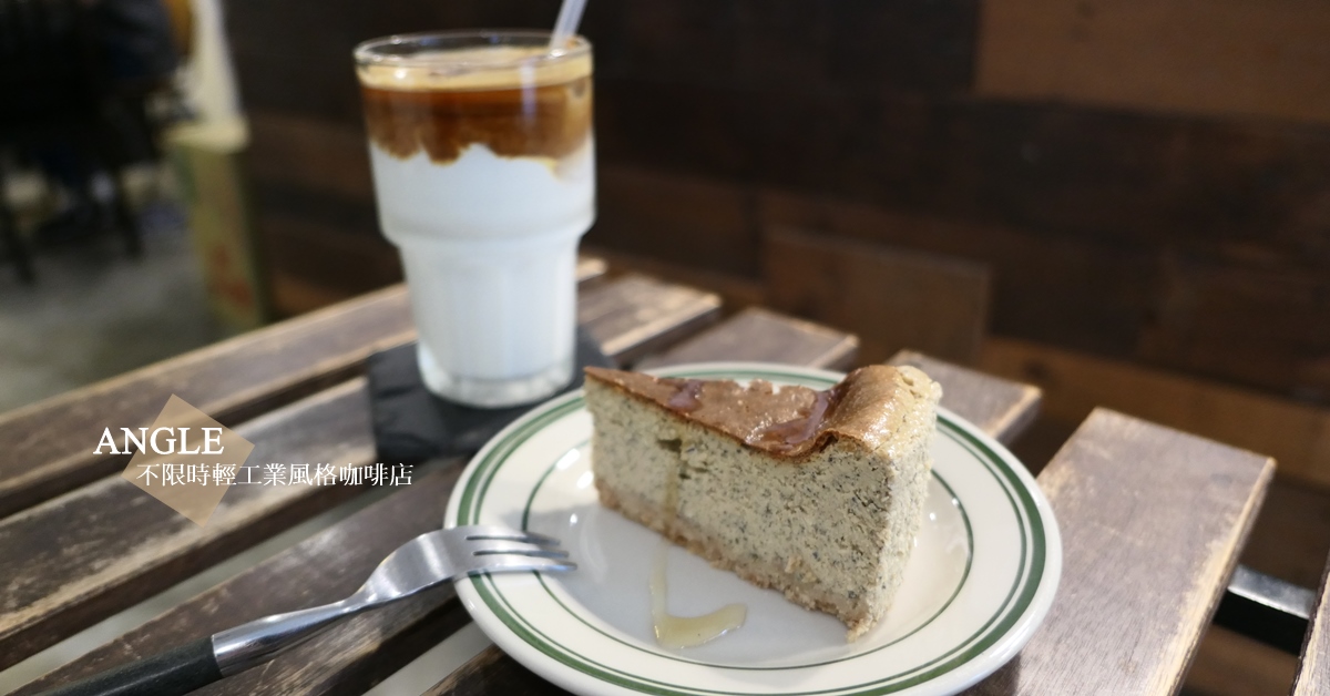 如同店名般隱身在邊角的ANGLE 不限時輕工業風格咖啡店 台北工作咖啡店、ANGLE 一店、台北不限時咖啡店、台北咖啡店、台北下午茶