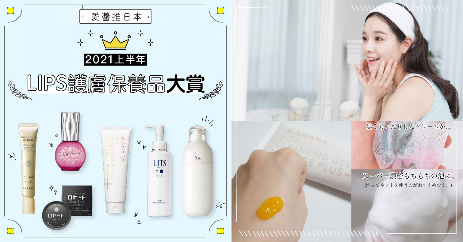 2021上半年LIPS最佳「護膚保養品」大賞！化妝水、乳液、洗卸等6大獎一次看 最佳美妝大賞、Best Cosme、推薦必買、基礎保養、日本