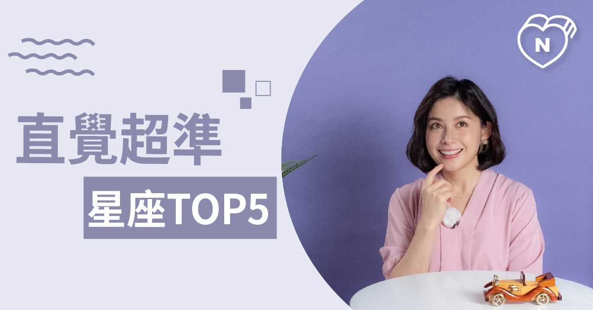 直覺超準！敏銳度高、情敵小人通通退散的星座Top 5！白瑜老師星座解析2.0 12星座、白瑜老師星座解析2.0、星座點點名、星座排名