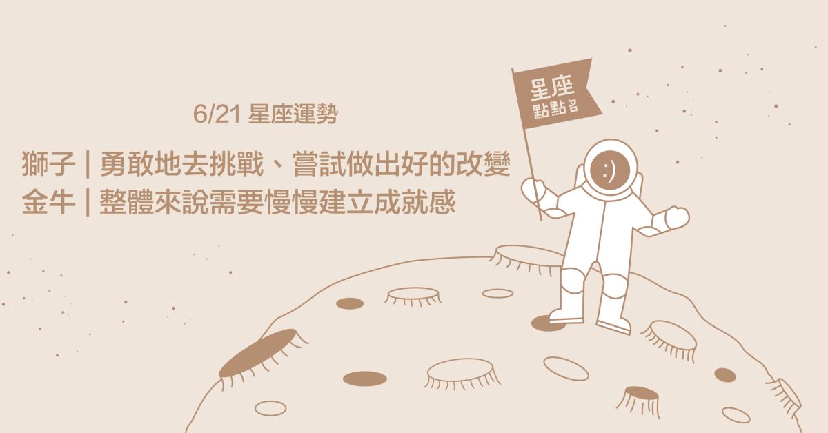 6/21星座點點名：雙子過去的努力將會被看見！每日星座進化2.0 星座運勢、當日運勢、星座點點名、每日星座進化2.0
