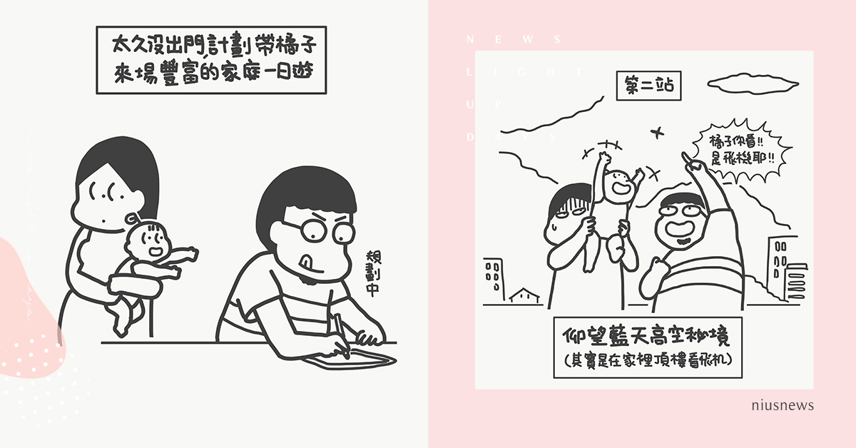 宅在家救台灣！家庭版的極致豪華旅遊行程，跟團請+1 | 山姆先生這一家 親子妞、媽媽妞、插畫、新手爸媽、橘子、山姆先生這一家、居家、家庭關係、家庭旅遊、行程、宅在家救台灣