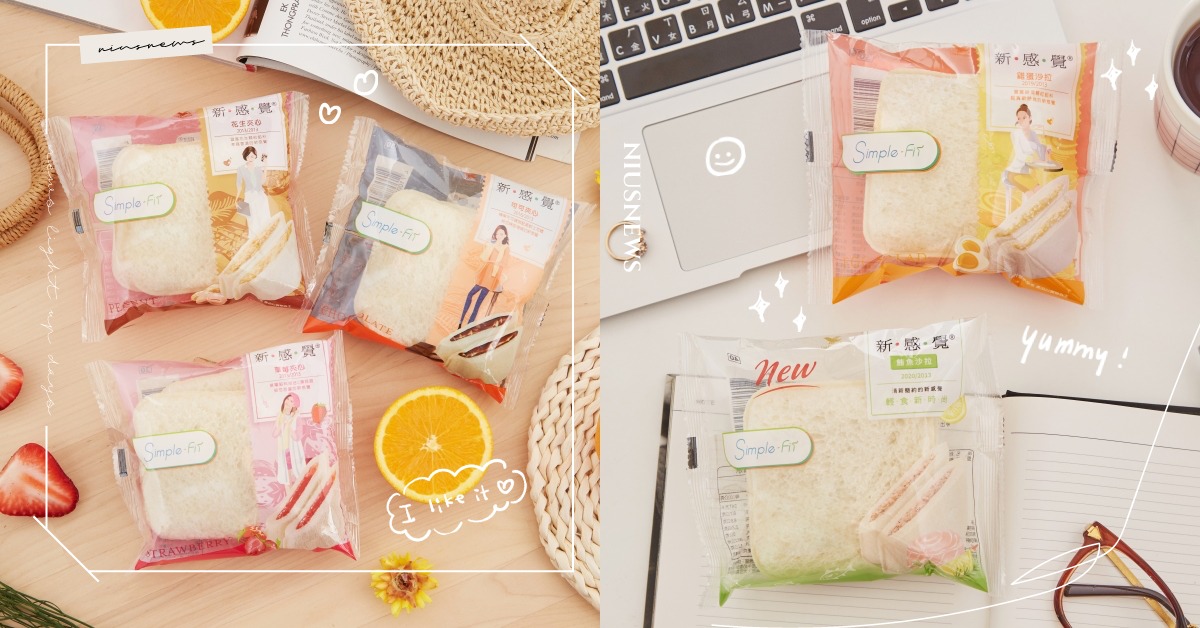 夏輕食美味首推“可鹹可甜的高顏值美食”！清爽解饞、香甜不膩，愜意享受吃的美感時尚 夏日輕食、土司控狂推、低罪惡美食、新感覺、超商美食