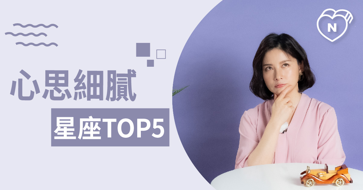 是沒安全感還是心思細膩？這些星座貼心也愛擔心！白瑜老師星座解析2.0 12星座、白瑜老師星座解析2.0、星座點點名、星座排名