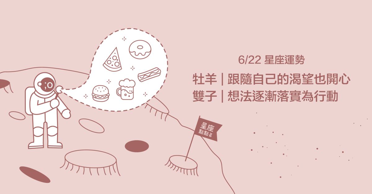 6/22星座點點名：水瓶要面對較陌生的社交課題！每日星座進化2.0 星座運勢、當日運勢、星座點點名、每日星座進化2.0