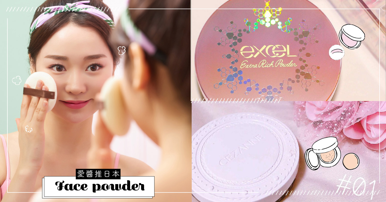 最適合你的是哪個？優秀的蜜粉特輯～開架彩妝篇～ 蜜粉、底妝、定妝、開架彩妝、日本