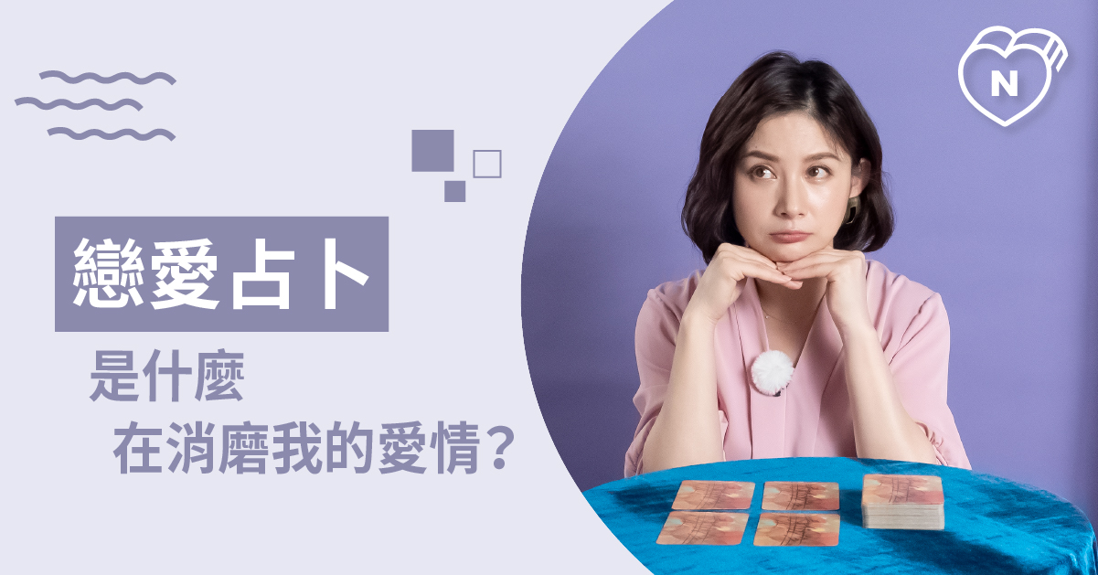 是現實因素還是感情消退？你容易因為什麼而磨損愛情 ？戀愛占卜  白瑜老師星座解析2.0、星座點點名、12星座、奧修禪卡占卜、戀愛占卜