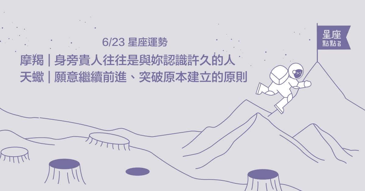 6/23星座點點名：摩羯身邊會有貴人出現！每日星座進化2.0 星座運勢、當日運勢、星座點點名、每日星座進化2.0