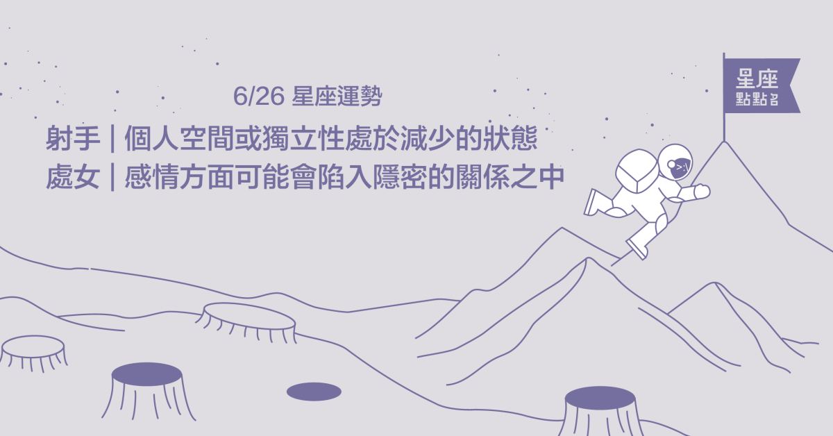 6/26星座點點名：雙魚對於理想要找出實際可行的實踐方法！每日星座進化2.0 星座運勢、當日運勢、星座點點名、每日星座進化2.0
