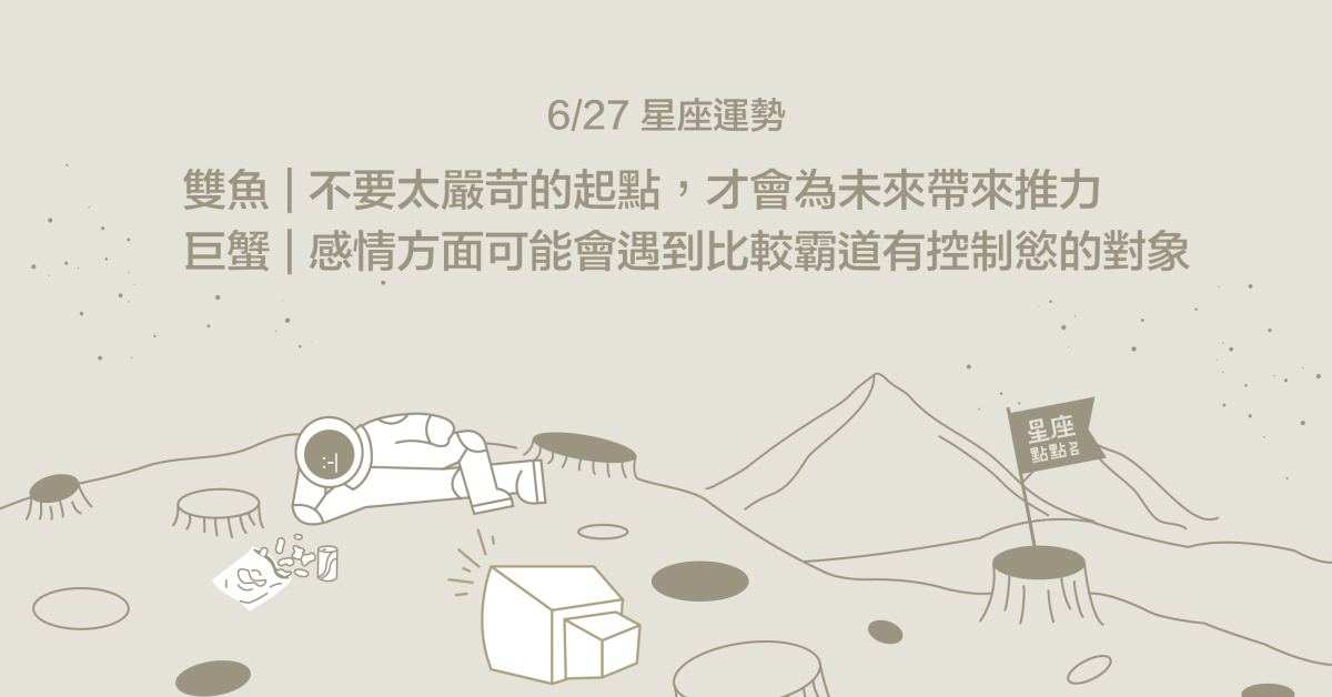 6/27星座點點名：牡羊喜愛的事物會重新回到生活之中！每日星座進化2.0 星座運勢、當日運勢、星座點點名、每日星座進化2.0