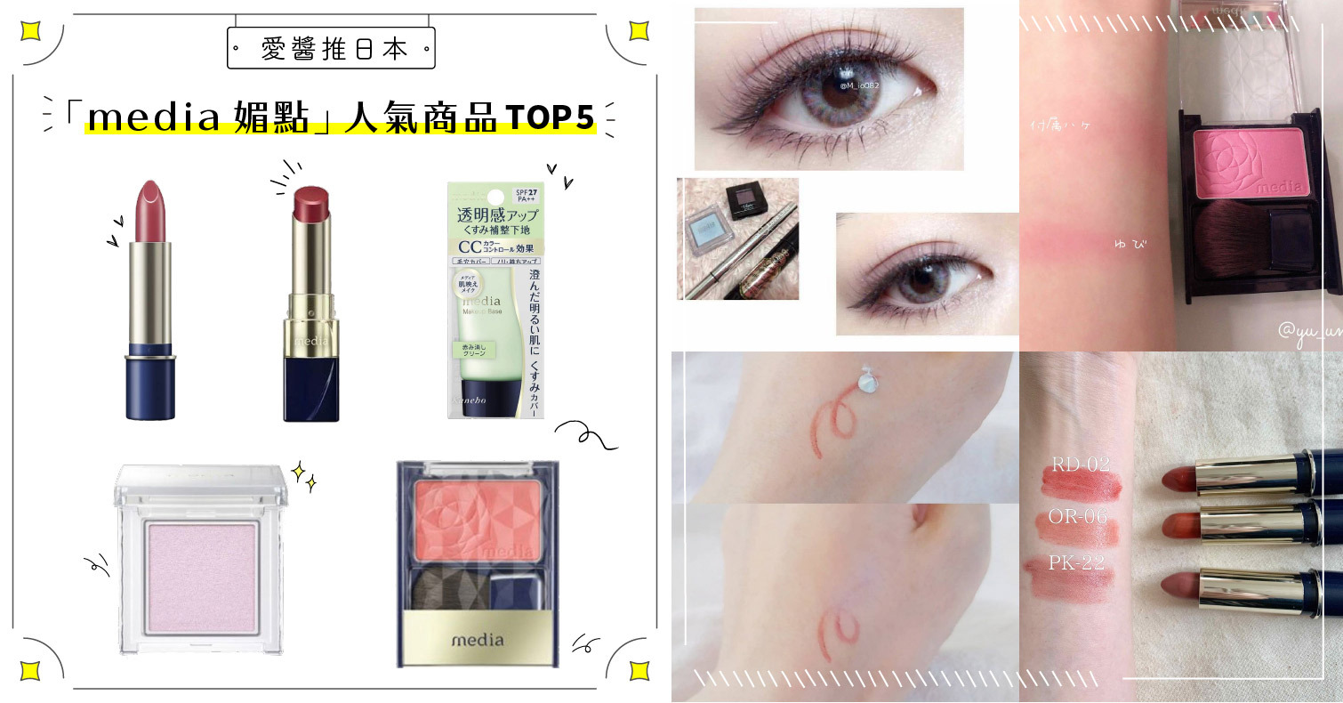 2021年日本最新「media媚點」人氣TOP5！蒐集這一組就能畫出不敗妝容 media、媚點、腮紅、唇膏、眼影、妝前乳、開架彩妝