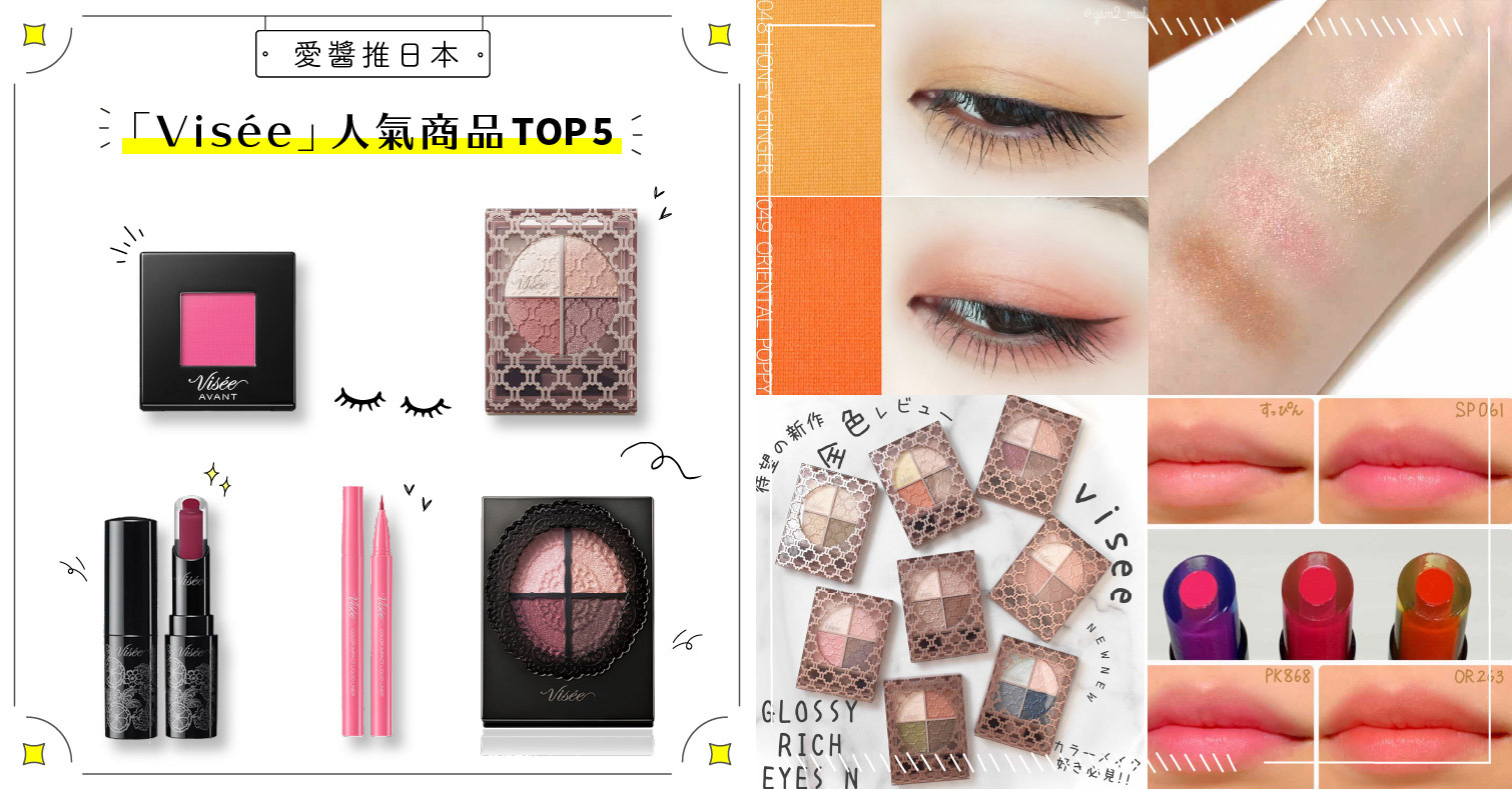 2021年「Visée」人氣商品TOP5！打造濕潤閃亮眼妝的首選！ Visée、眼影、眼線液、唇膏、眼線筆