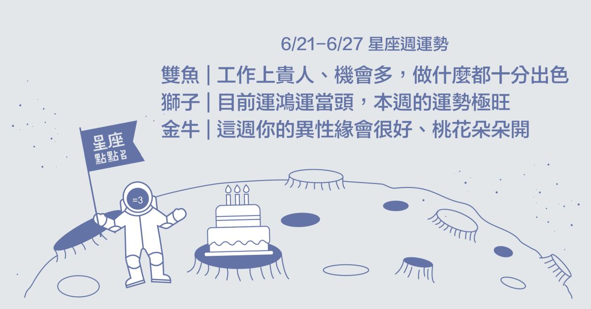 6/21~6/27星座點點名：雙魚各個方面都有嶄新契機，達成預期中最完美結果！ 星座運勢、週運勢、星座點點名、每日星座進化
