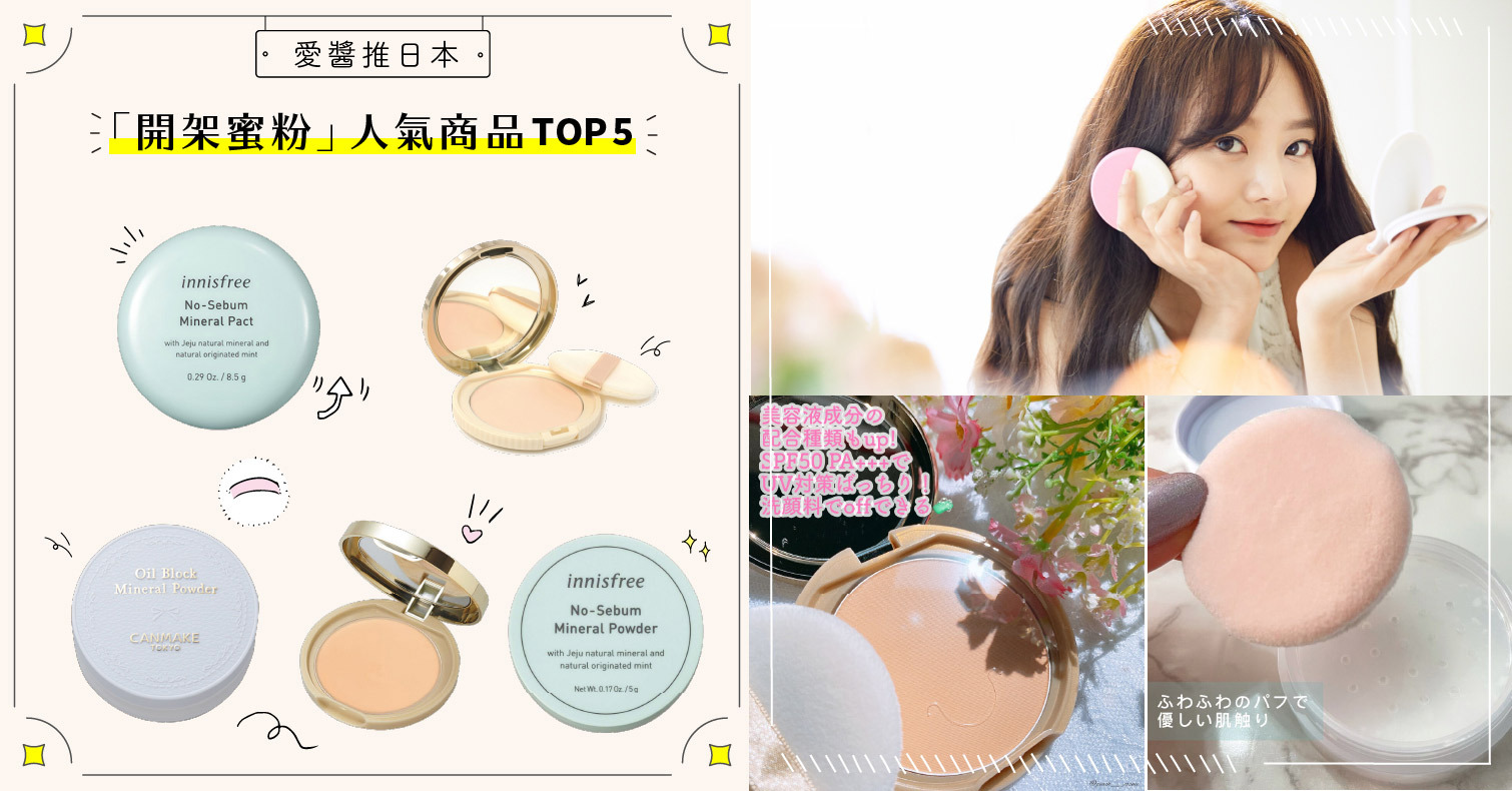 2021日本人氣開架蜜粉TOP5！高CP值又好用的商品就是這幾款 蜜粉、粉餅、開架彩妝、開架蜜粉、排行榜