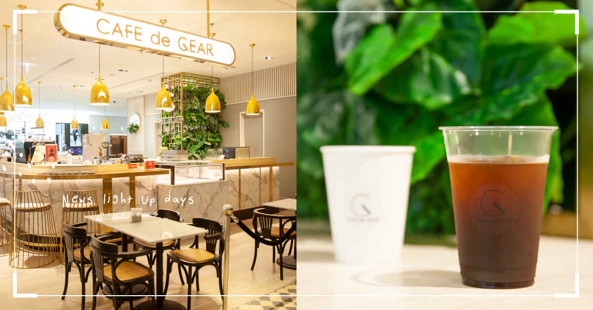 老宅咖啡廳「Cafe de Gear」，入口即化舒芙蕾鬆餅＋浮誇冰美式激推！  Cafe de Gear、舒芙蕾鬆餅、美式咖啡、咖啡廳、寧波店、萬豪店